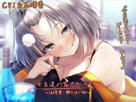 【宅飲みASMR】女友達の家でだらだら～102号室・鈴木はいね～【CV:白石晴香】