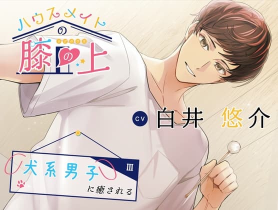 ハウスメイトの膝の上 〜犬系男子に癒される〜【シャンプー・マッサージ・耳かき・添い寝】