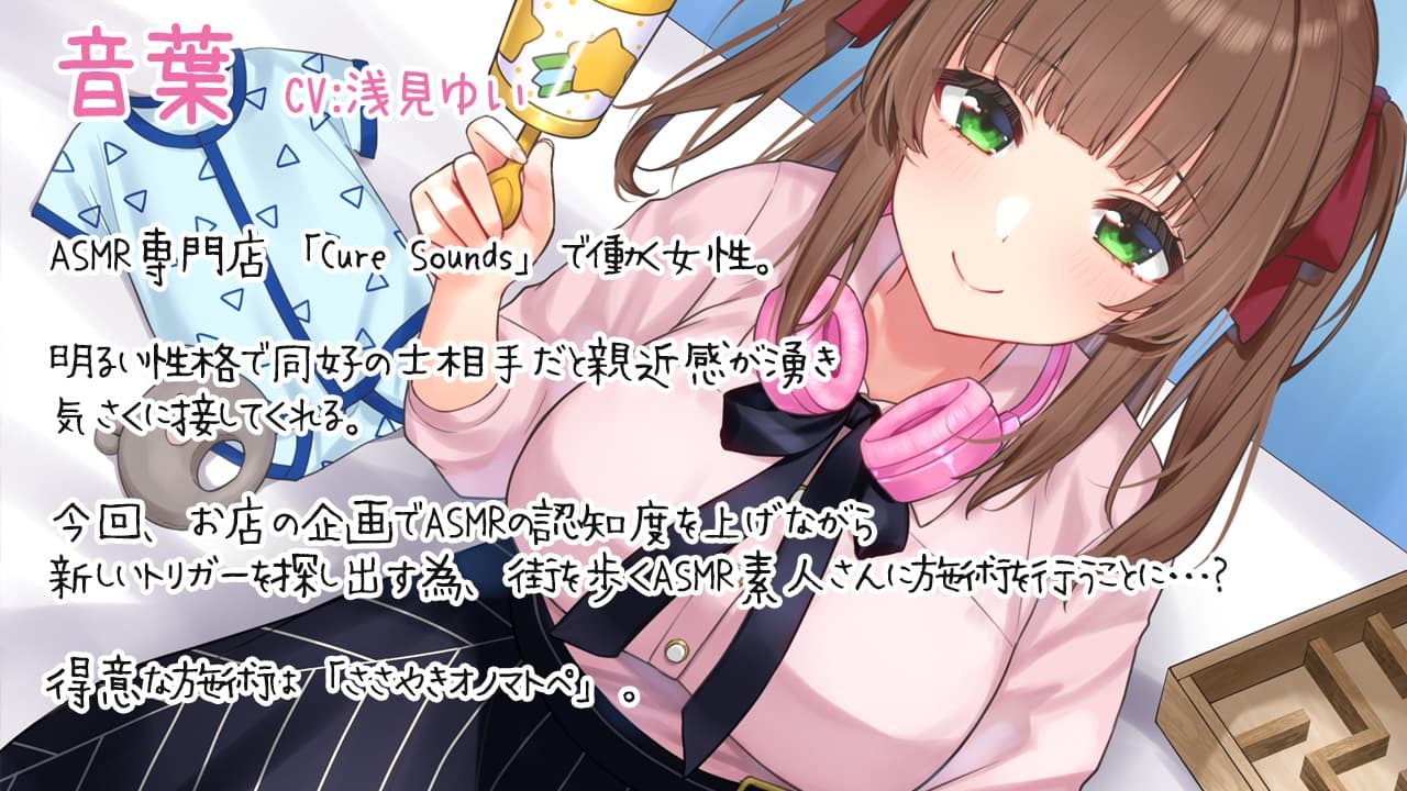 【入眠ASMR】Cure Sounds-音葉～街角ASMR調査編～ サンプル画像 2