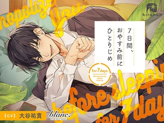 7日間、おやすみ前にひとりじめ 弟みたいな年下男子・達編