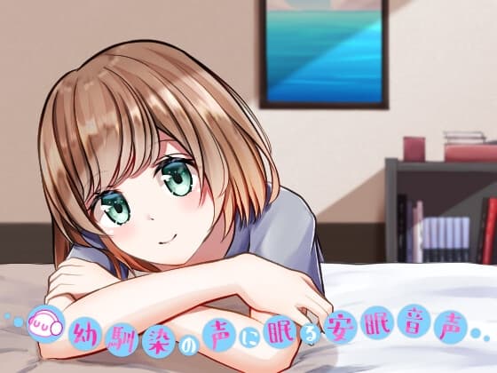 幼馴染の声に眠る安眠音声