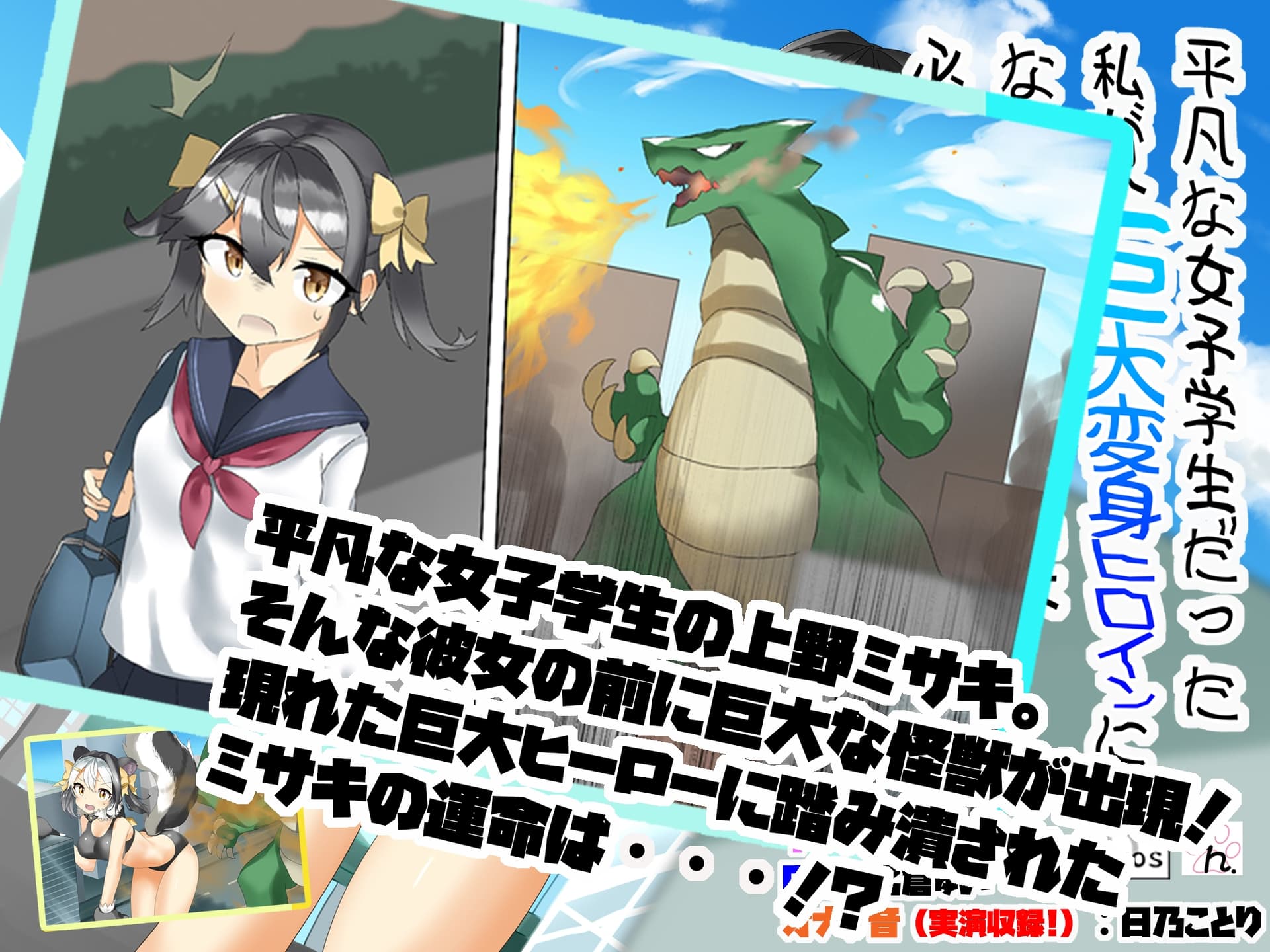 平凡な女子学生だった私が、巨大変身ヒロインになったはいいけど、必殺技が恥ずかしすぎる件 サンプル画像 1