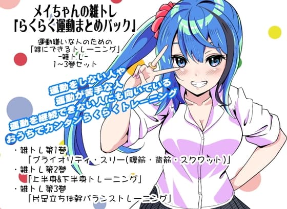 メイちゃんの雑トレ「らくらく運動まとめパック」 (運動嫌いな人のための「雑にできるトレーニング」-雑トレ- 1～3巻セット)