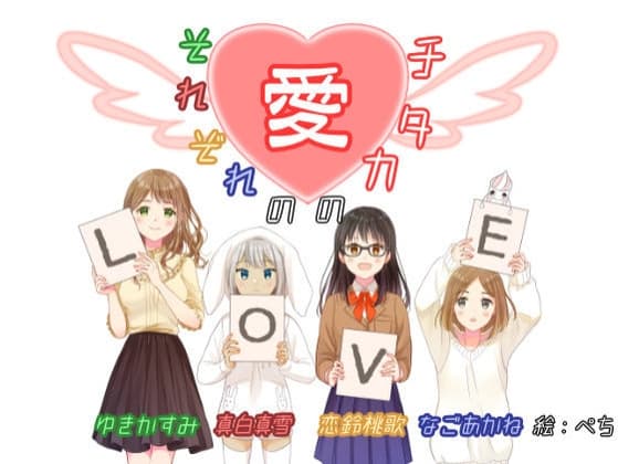 【サークル3周年オムニバス企画】それぞれの愛のカタチ【重複なし5時間】