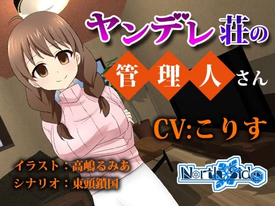 ヤンデレ荘の管理人さん