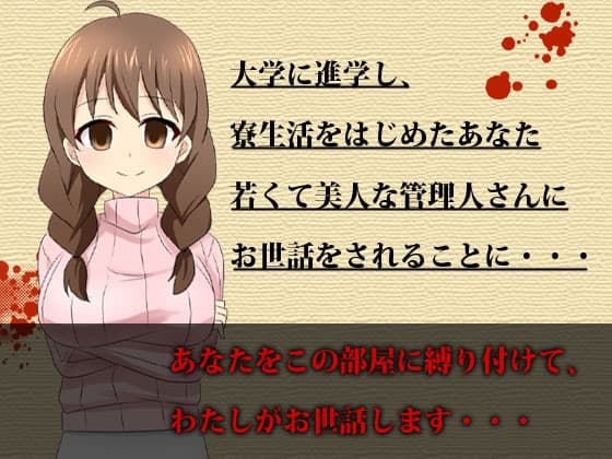 ヤンデレ荘の管理人さん サンプル画像 2