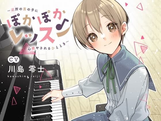 ぽかぽかレッスン〜近所の男の子に心癒されるひととき〜
