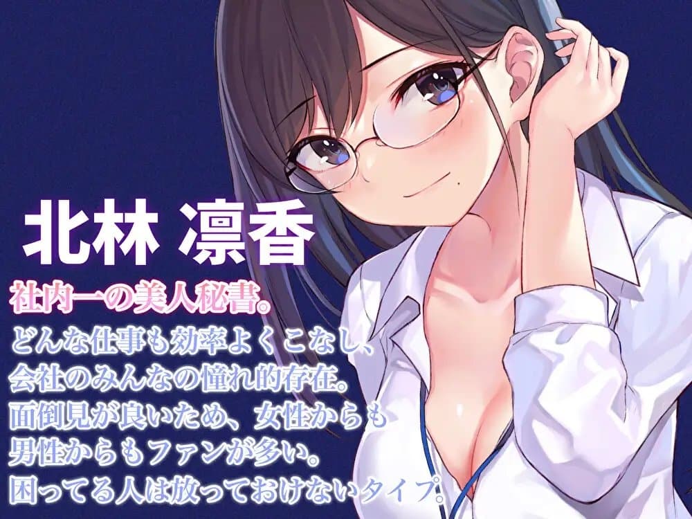 美人秘書とのイケナイ残業時間～頑張ったキミにたっぷりのご褒美をあげる～【耳かき・オイルマッサージ・れろれろぐぽぐぽ♪奥まで耳舐め】 サンプル画像 1