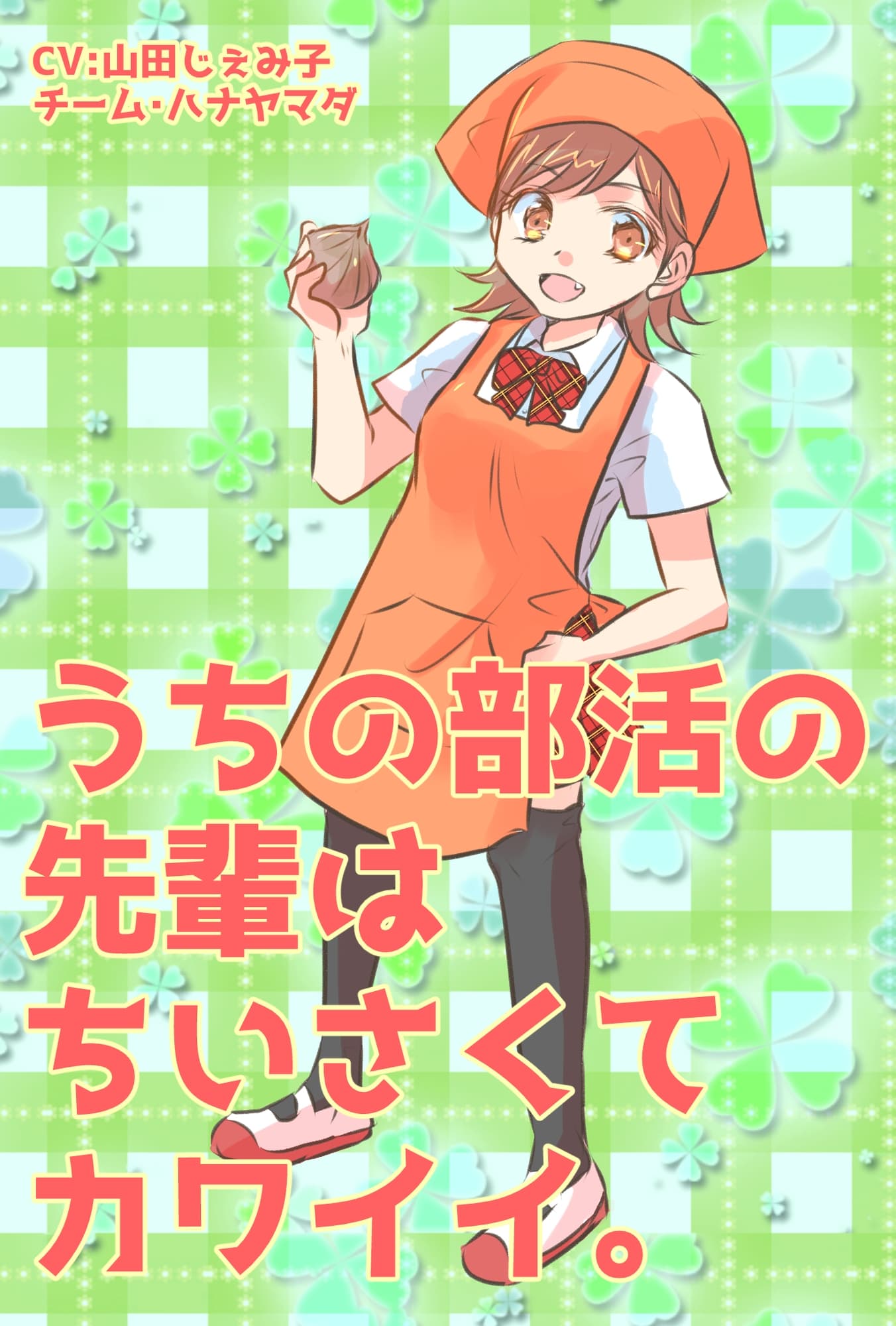 【KU100収録】うちの部活の先輩は、ちいさくてカワイイ。【フォーリーサウンド】 サンプル画像 2