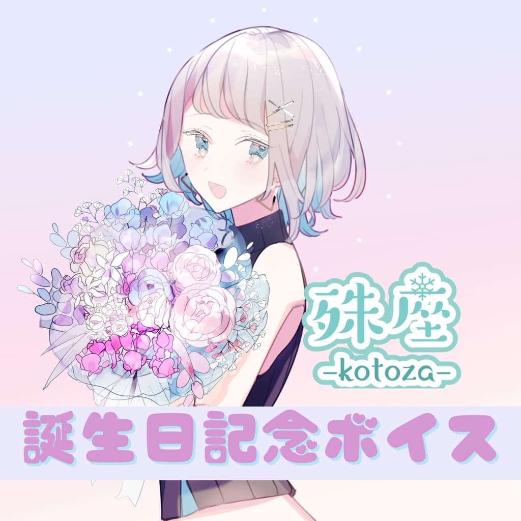 殊座 誕生日記念シチュエーションボイス2021 サンプル画像 1