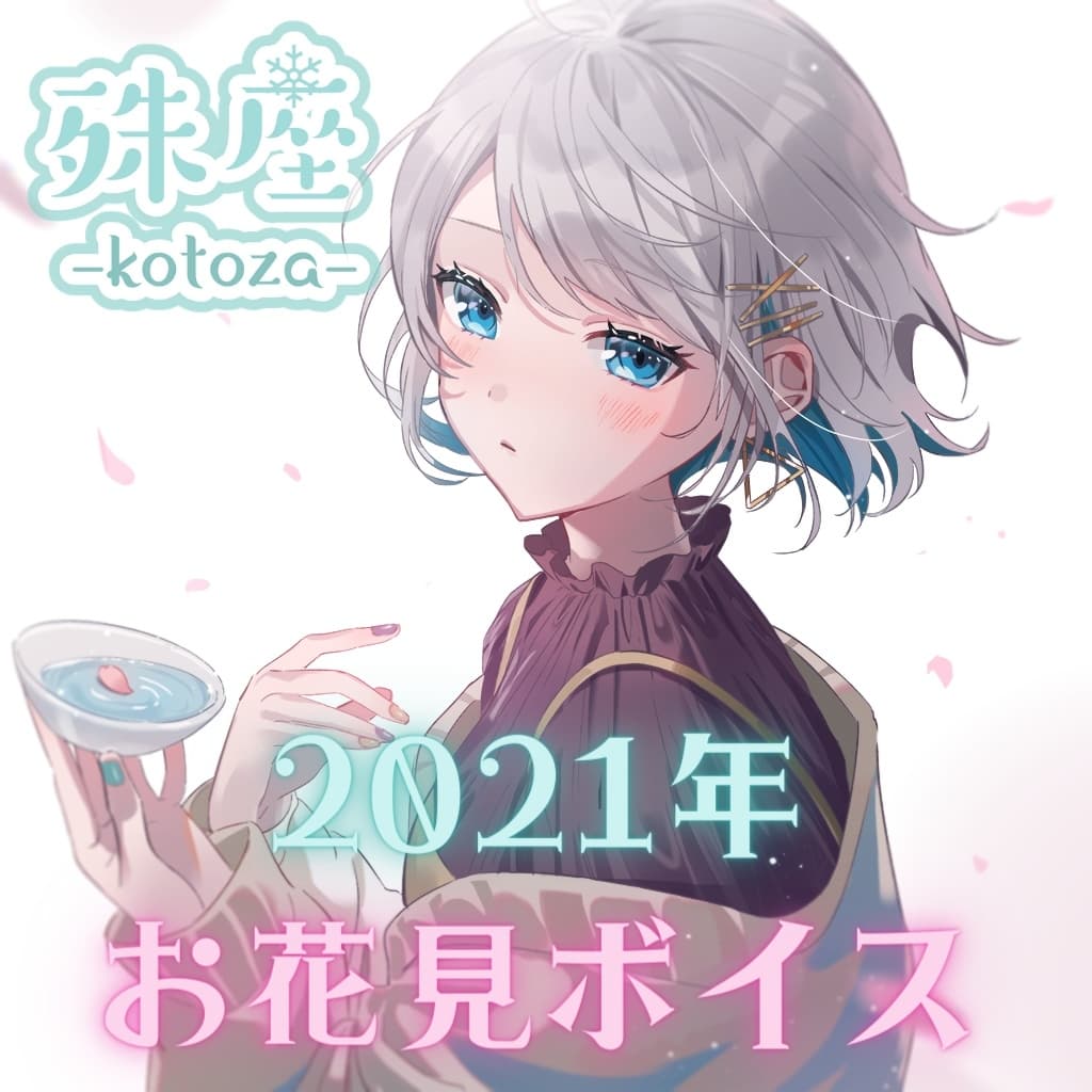 殊座 お花見シチュエーションボイス2021 サンプル画像 1