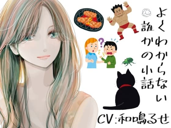 よくわからない誰かの小話