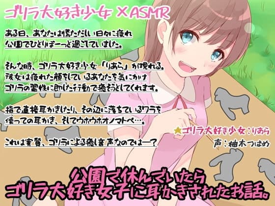 【入眠ASMR】公園で休んでいたら、ゴリラ大好き女子に耳かきされたお話。