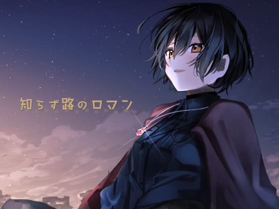知らず路のロマン