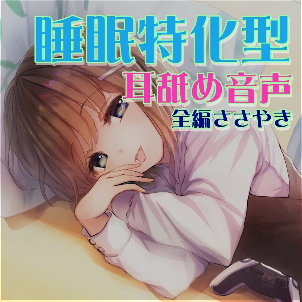 【全編ささやきバイノーラル】吃音の従妹に夜な夜な耳舐めされ寝かせてもらえない2【耳舐め特化音声作品】 サンプル画像 3