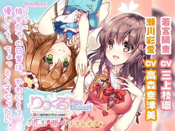 【百合ボイスドラマ】りりくる Rainbow Stage!!! ～Pure Dessert～ Vol.1『恋心リフレイン』