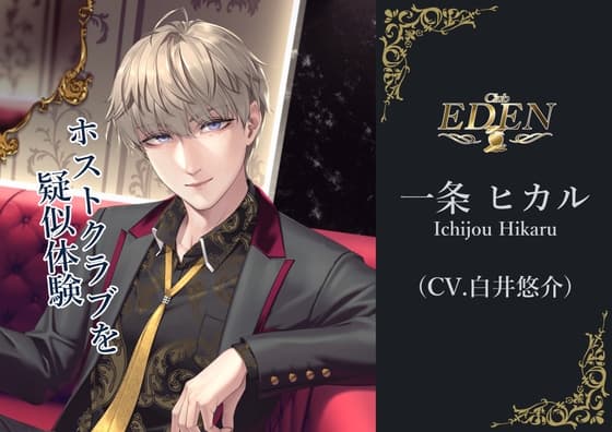 疑似体験ホスト CLUB EDEN 一条ヒカル～ナンバー編～ 【バイノーラル/ASMR】