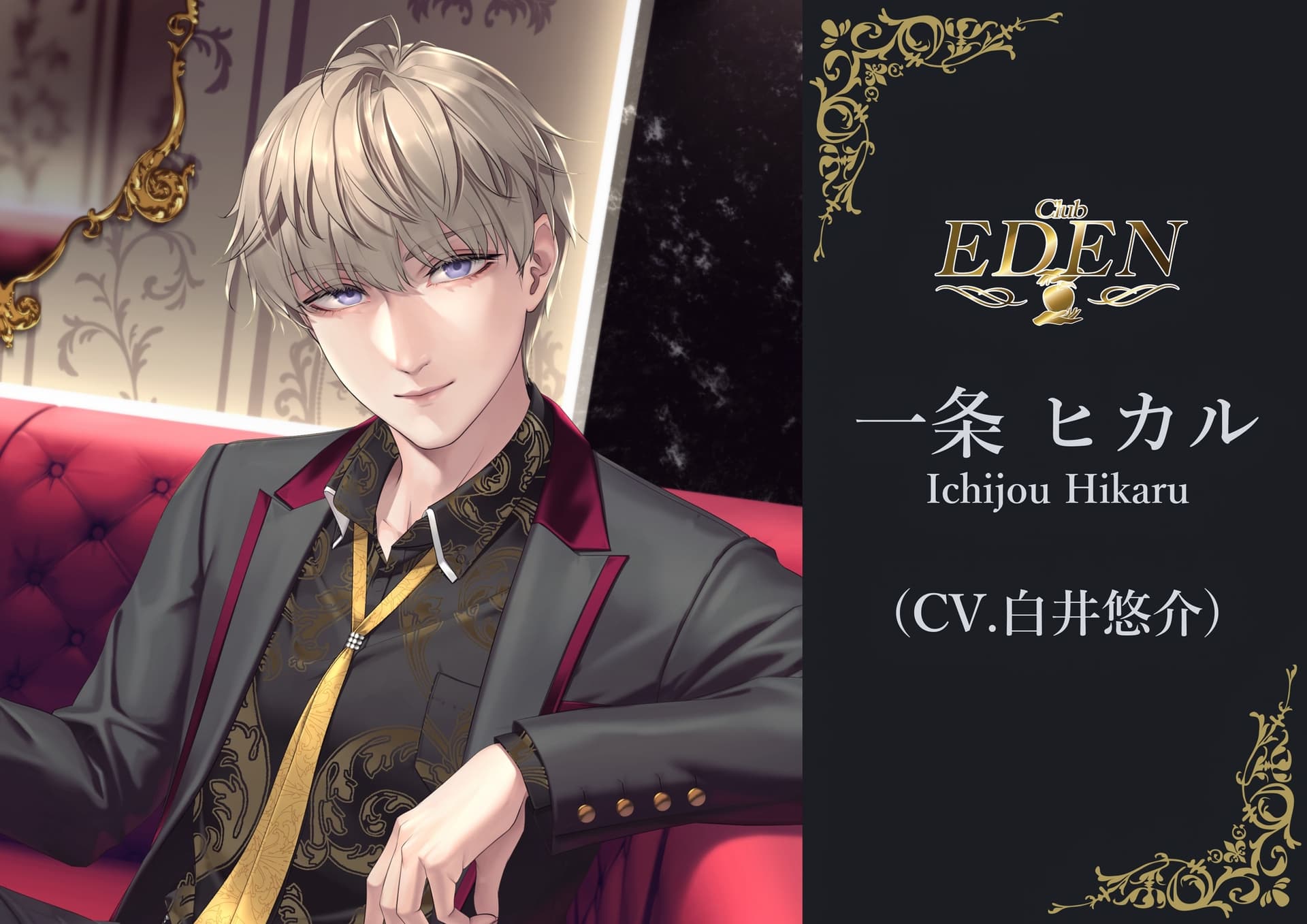 疑似体験ホスト CLUB EDEN 一条ヒカル～ナンバー編～ 【バイノーラル/ASMR】 サンプル画像 1
