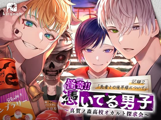 怪奇!!憑いてる男子～真賀ノ森高校オカルト探求会～ 記録2.死者との境界線について
