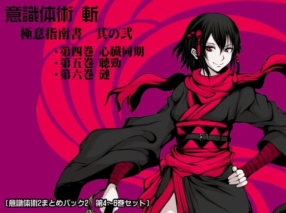 意識体術 斬 極意指南書 其の弐 (意識体術2まとめパック2  第4～6巻セット)