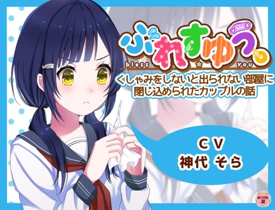 ぶれすゆう ～くしゃみをしないと出られない部屋に閉じ込められたカップルの話～