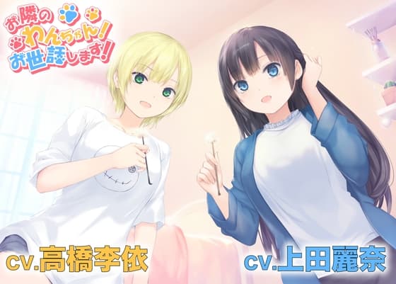 【美少女2人に甘やかされる“わんちゃん”体験ASMR】お隣のわんちゃん！お世話します！