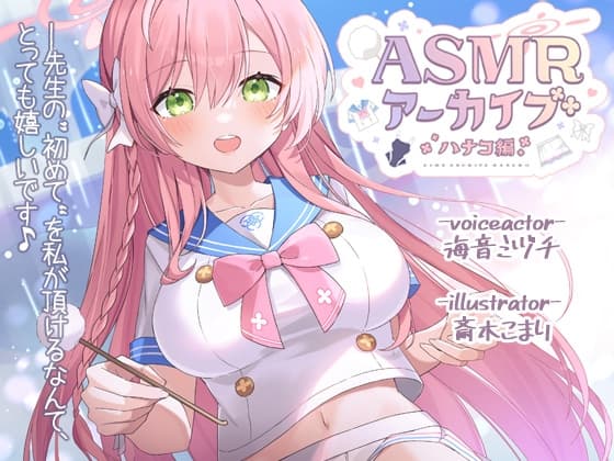 【二次創作ASMR】ASMRアーカイブ-ハナコ編