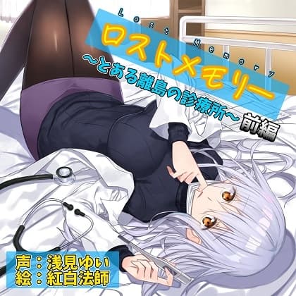 ロストメモリー ～とある離島の診療所～ 前編【CV.浅見ゆい】