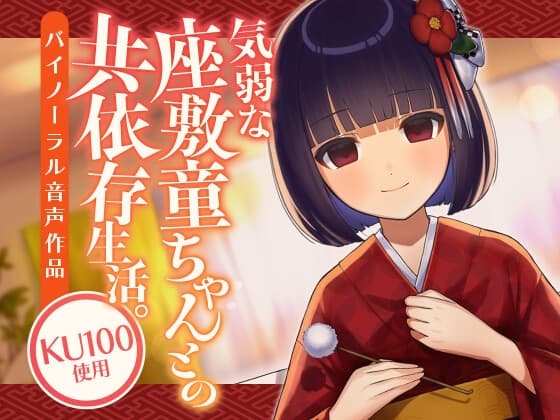 気弱な座敷童ちゃんとの共依存生活。