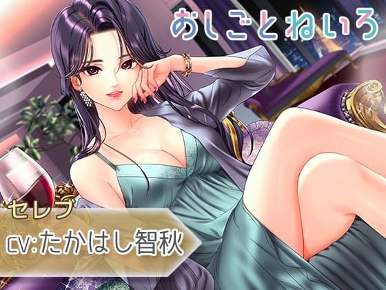 【ジャグジー・耳かき・添い寝】おしごとねいろ ～セレブ編～【CV.たかはし智秋】 サンプル画像 1