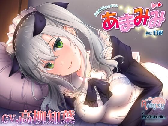 【お世話いっぱい甘々ASMR】あまみみ ～白銀～【CV:高柳知葉】