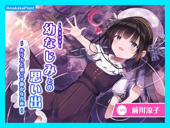 【CV.前川涼子】ASMR幼なじみとの思い出～ルリカと過ごす静かな月夜～