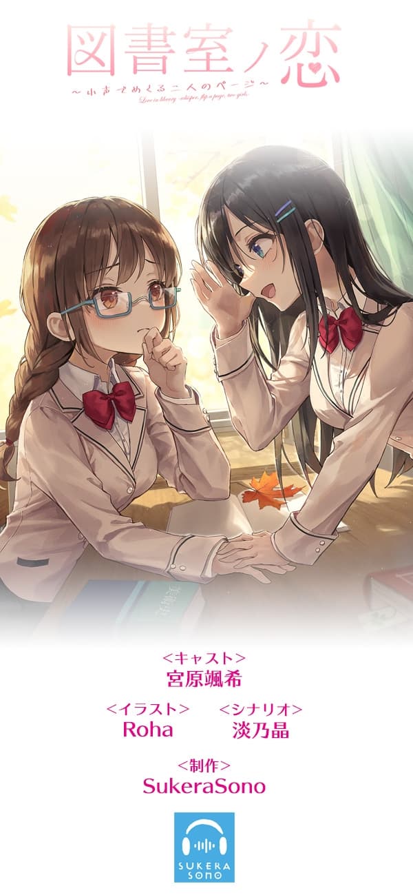 【百合体験】図書室ノ恋 ～小声でめくる二人のページ～【CV:宮原颯希】 サンプル画像 5