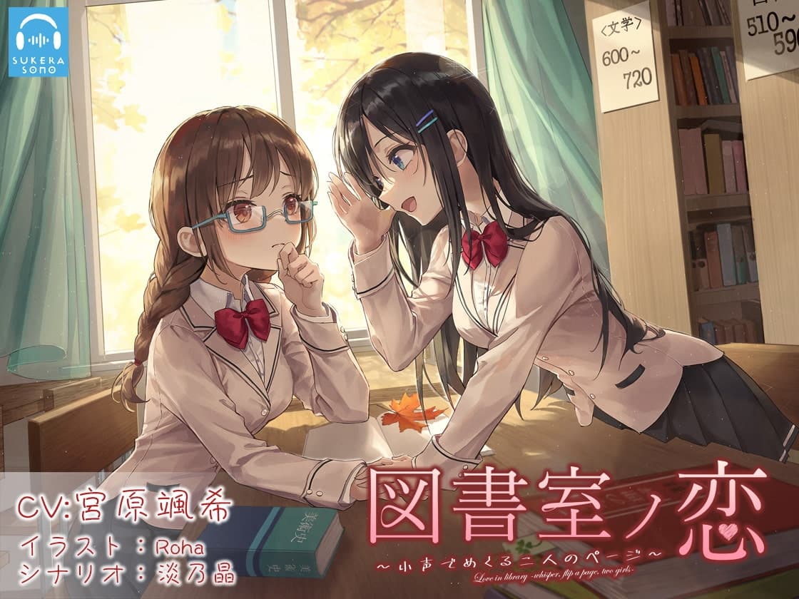 【百合体験】図書室ノ恋 ～小声でめくる二人のページ～【CV:宮原颯希】 サンプル画像 6