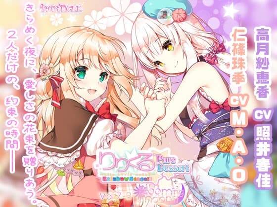 【百合ボイスドラマ】りりくる Rainbow Stage!!! ～Pure Dessert～ Vol.7-B『Blooming moonlit』