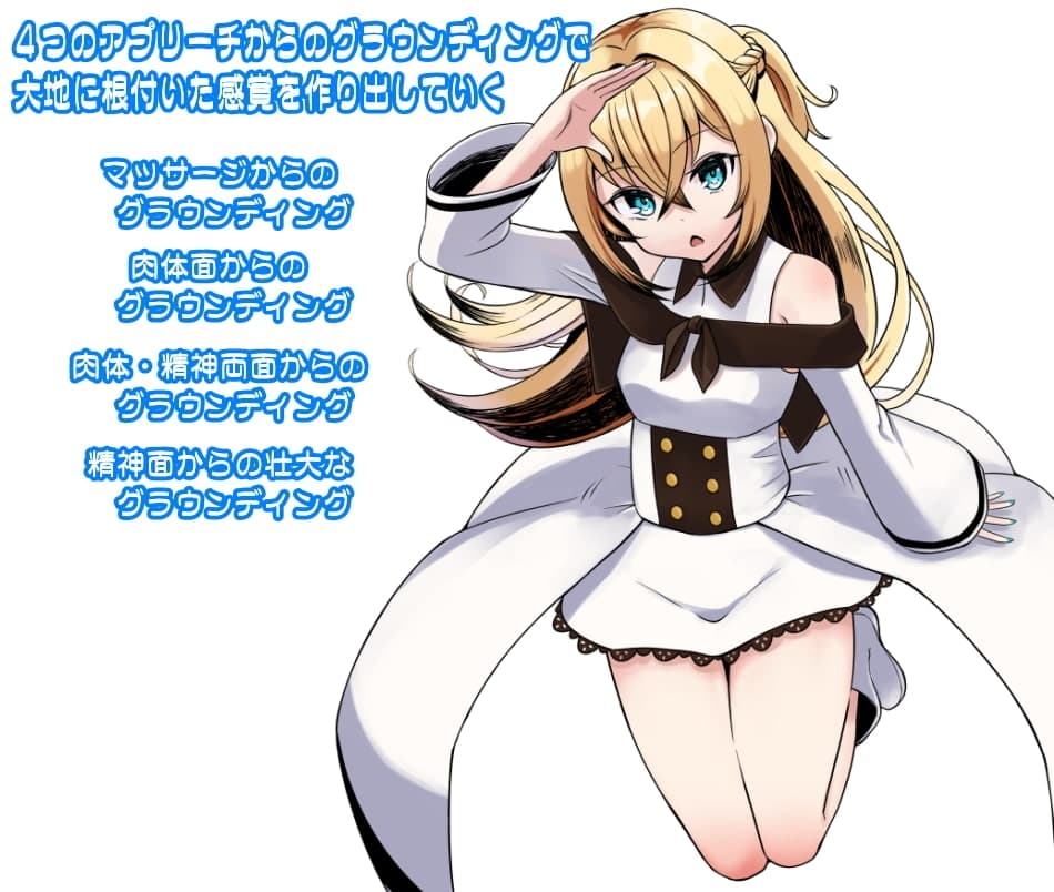 ララ・アルプちゃんの「グラウンディング ワーク」 大地にしっかりと根付き、安定した心身を作り出す サンプル画像 1