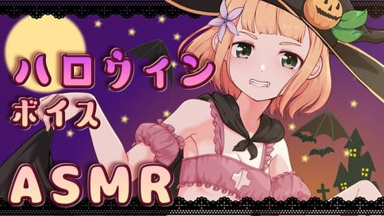 【KU100】柚萌ハロウィンボイスASMR【耳舐めあり】