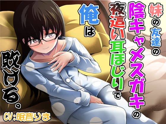 妹の友達の陰キャメ○ガキの夜○い耳ほじりで俺は敗ける。