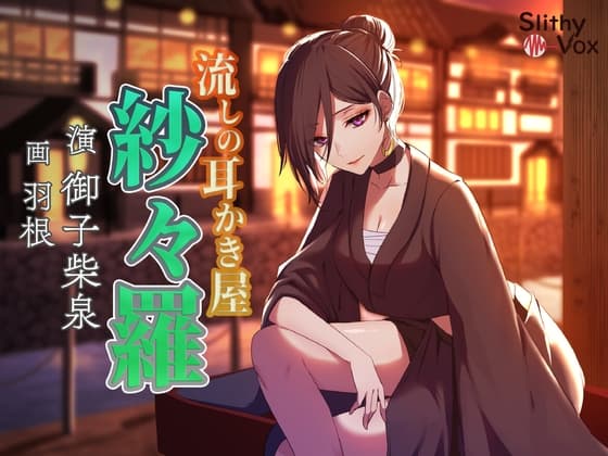 流しの耳かき屋紗々羅