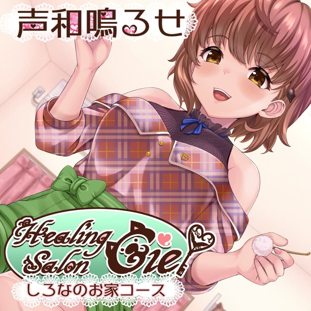 ―しろなのお家コース―ヒーリングサロンシエル サンプル画像 1