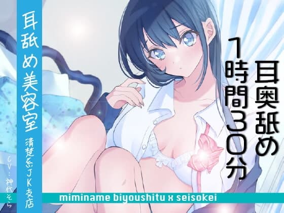 【耳奥舐め1時間半】耳舐め美容室清楚系JK支店-右耳30分コース/左耳30分コース/ボーナス(両耳)30分