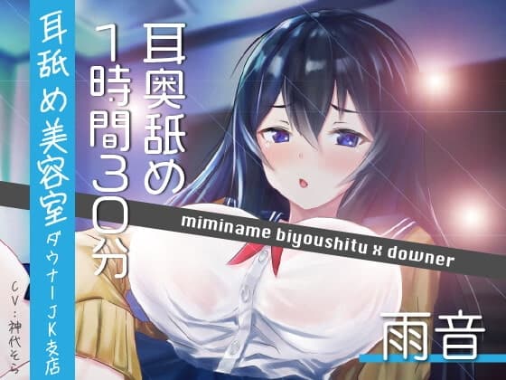 【耳奥舐め1時間半】耳舐め美容室ダウナーJK支店-雨音/右耳30分コース/左耳30分コース/ボーナス(両耳)30分