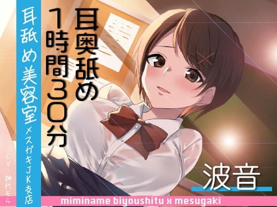 【耳奥舐め1時間半】耳舐め美容室メ○ガキJK支店-波音/右耳30分コース/左耳30分コース/ボーナス(両耳)30分