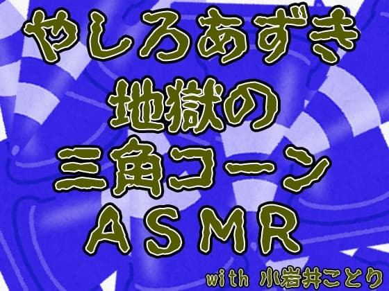 やしろあずき 地獄の三角コーンASMR with 小岩井ことり