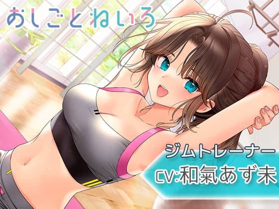 【吐息・耳かき・水音】おしごとねいろ ～ジムトレーナー編～【CV.和氣あず未】