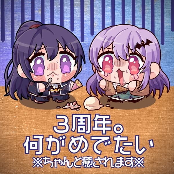 3周年。何がめでたい【全年齢向けASMRシチュエーションボイス】 サンプル画像 1