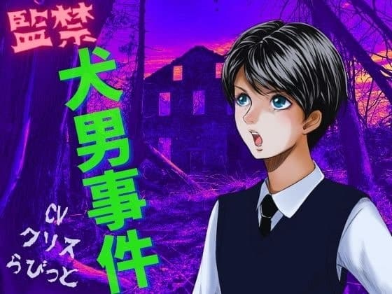 監禁犬男事件 -犬男に飼われた少年-