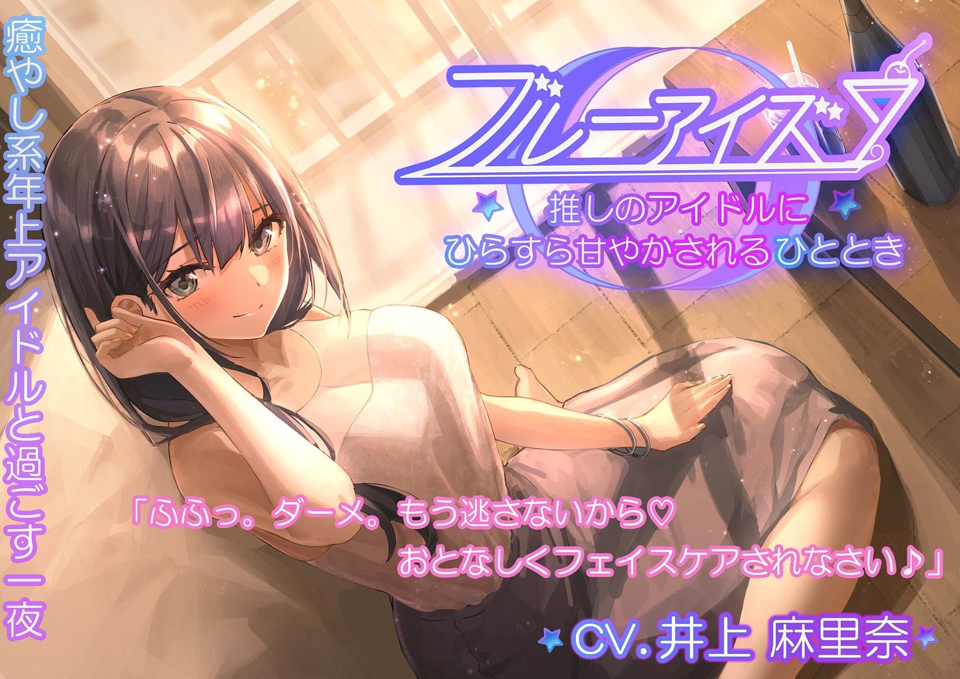 ブルーアイズ 〜初恋推しアイドルのお泊りご奉仕〜 サンプル画像 1