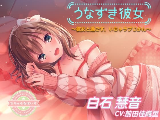 【ASMR】うなずき彼女〜彼女と過ごす、いちゃラブじかん〜【CV:前田佳織里】