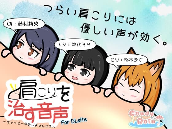 肩こりを治す音声 ～ちょっと一休みしませんか?～ for DLsite